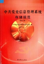 中共党史信息管理系统存储规范 修订版