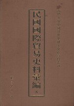 民国国际贸易史料汇编 8