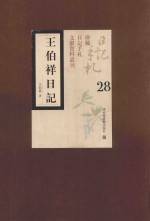 王伯祥日记 第28册