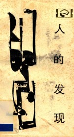 人的发现 马丁·路德与宗教改革 第2版