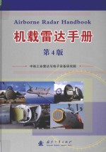 机载雷达手册 第4版