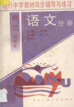现行中学教材同步辅导与练习 语文分册 高三全学年