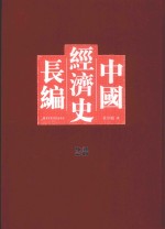 中国经济史长编 28