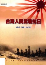 台湾人民武装抗日 中国统一联盟主席戚嘉林