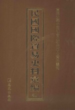 民国国际贸易史料汇编 41