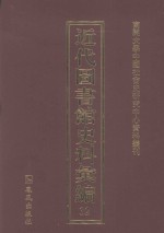 近代图书馆史料汇编 32