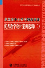 北京市中小学专题教育课 优秀教学设计案例选辑 2