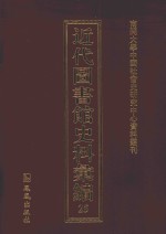 近代图书馆史料汇编 25