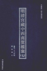 明清宫藏中西商贸档案 7 道光二十三年起同治朝止