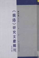 《国语》研究文献辑刊 第4册