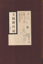王伯祥日记 第6册