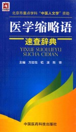 医学缩略语速查辞典