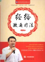 经络激通疗法