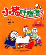 小猪呼噜噜 3
