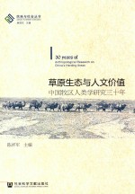 民族与社会丛书 草原生态与人文价值 中国牧区人类学研究三十年