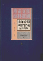 北洋时期国会会议记录汇编 第8册