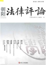 朝阳法律评论 第9辑 总第1361辑