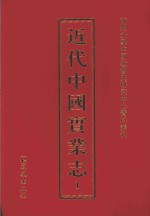 近代中国实业志 1