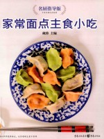 家常面点主食小吃 名厨指导版