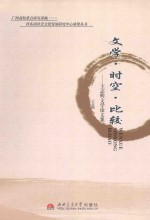 文学·时空·比较 王志明文学论文集
