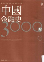 中国金融史3000年 从西周封建经济到唐朝盛世真相