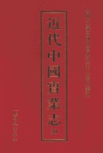近代中国实业志 20