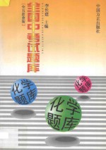 全国中考试题库 化学题库