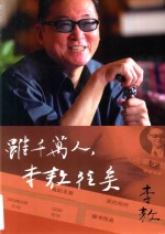 虽千万人,李敖往矣