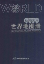 新编实用世界地图册 第4版
