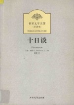 世界文学名著 十日谈