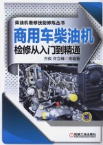 柴油机维修技能修炼丛书 商用车柴油机检修从入门到精通