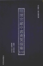 明清宫藏中西商贸档案 3 乾隆二十四年起乾隆四十七年止
