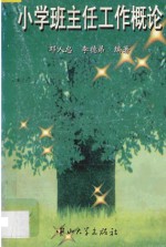 小学班主任工作概论