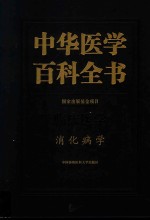 中华医学百科全书 临床医学 消化病学
