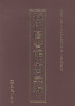 近代图书馆史料汇编 18
