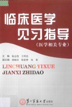 临床医学见习指导:医学相关专业