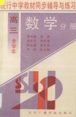 现行中学教材同步辅导与练习 数学分册 高三全学年