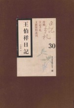 王伯祥日记 第30册