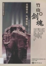 竹山剑魂 鸦片战争定海保卫站研究文集