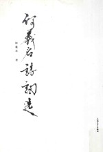 何羲君诗词选