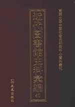 近代图书馆史料汇编 40