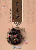 黔本草 第1卷