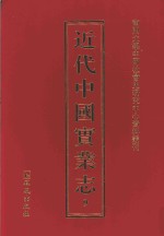 近代中国实业志 9
