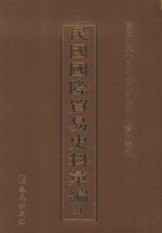 民国国际贸易史料汇编 31