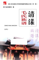 浙江省各级综合档案馆馆藏档案精品介绍 第1辑 清漾毛氏族谱
