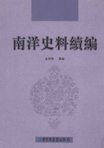 南洋史料续编 第6册