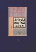 北洋时期国会会议记录汇编 第15册