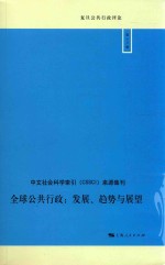 复旦公共行政评论 全球公共行政 发展、趋势与展望
