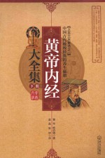 黄帝内经大全集 下