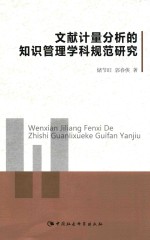 文献计量分析的知识管理学科规范研究